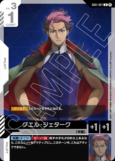 グエル・ジェターク (β)【GCGGD01/097U】